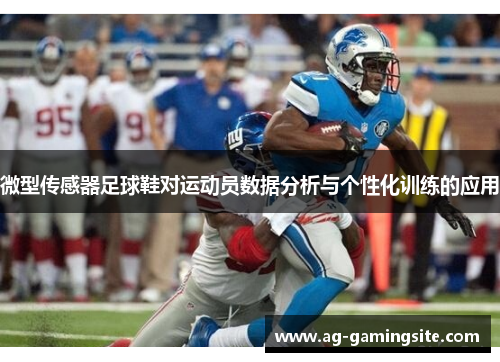 微型传感器足球鞋对运动员数据分析与个性化训练的应用