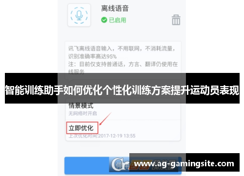 智能训练助手如何优化个性化训练方案提升运动员表现